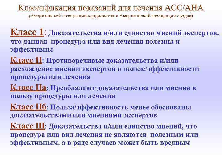 Классификация показаний для лечения АСС/АНА (Американской ассоциации кардиологов и Американской ассоциации сердца) Класс 1: