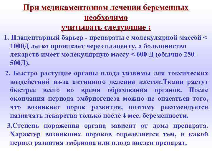 При медикаментозном лечении беременных необходимо учитывать следующие : 1. Плацентарный барьер - препараты с