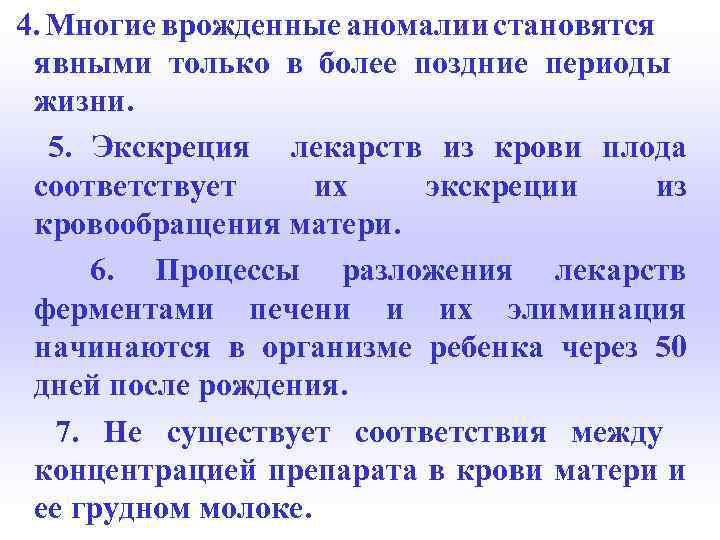 4. Многие врожденные аномалии становятся явными только в более поздние периоды жизни. 5. Экскреция