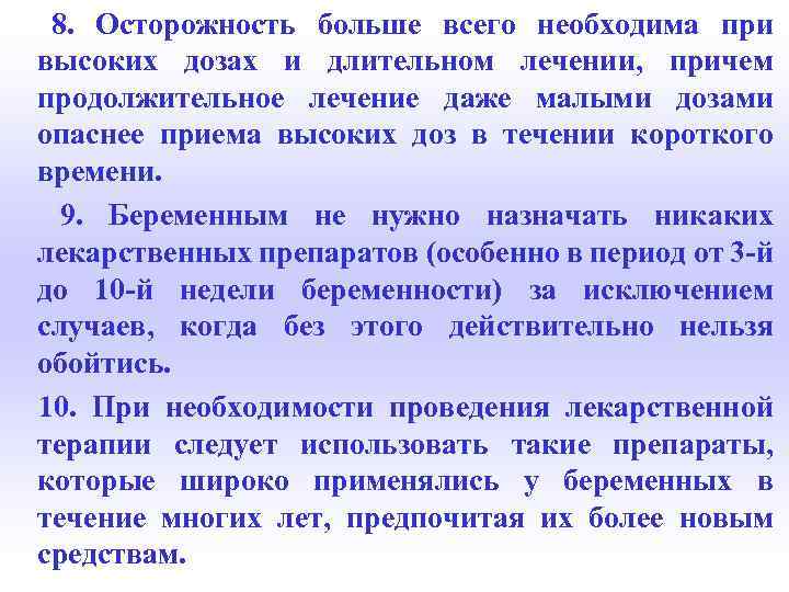 8. Осторожность больше всего необходима при высоких дозах и длительном лечении, причем продолжительное лечение