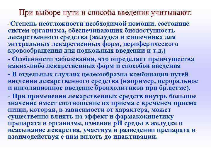 При выборе пути и способа введения учитывают: Степень неотложности необходимой помощи, состояние систем организма,