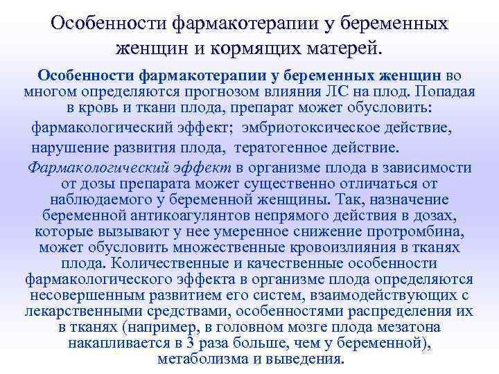 Особенности фармакотерапии у беременных женщин и кормящих матерей. Особенности фармакотерапии у беременных женщин во