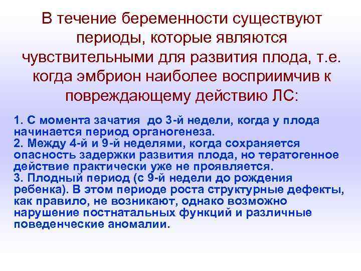 В течение беременности существуют периоды, которые являются чувствительными для развития плода, т. е. когда