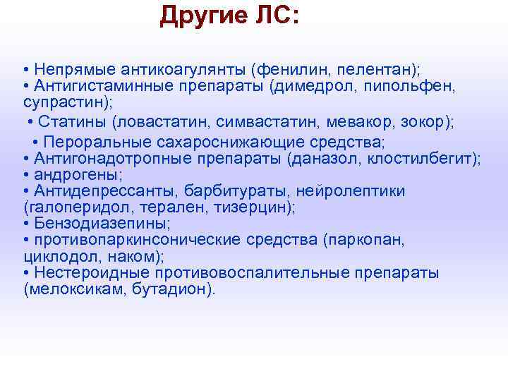 Другие ЛС: • Непрямые антикоагулянты (фенилин, пелентан); • Антигистаминные препараты (димедрол, пипольфен, супрастин); •