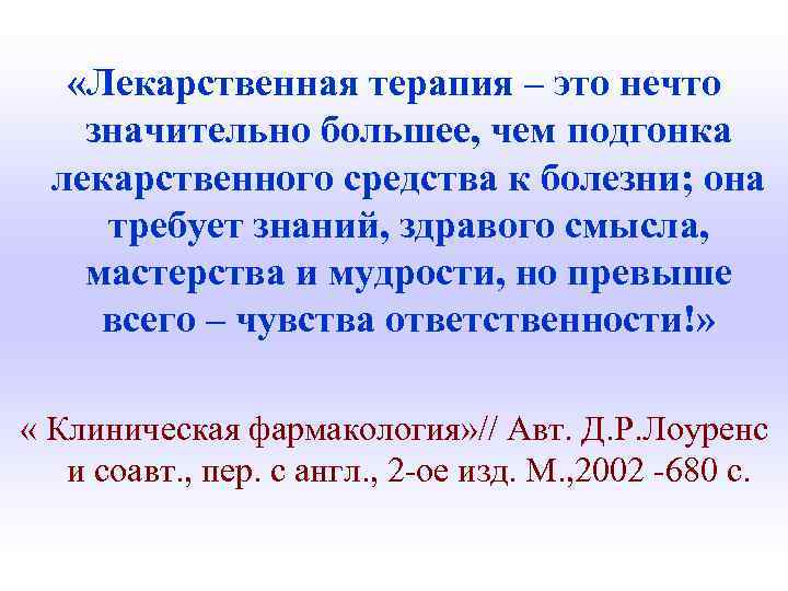 «Лекарственная терапия – это нечто значительно большее, чем подгонка лекарственного средства к болезни;