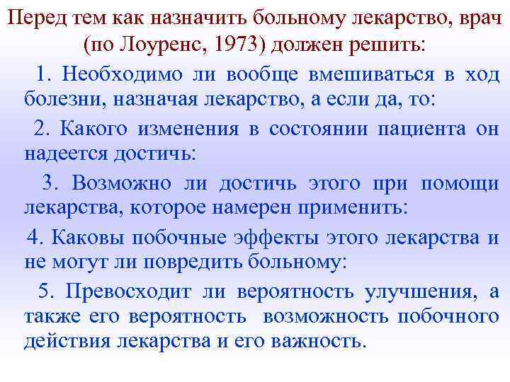 Перед тем как назначить больному лекарство, врач (по Лоуренс, 1973) должен решить: 1. Необходимо