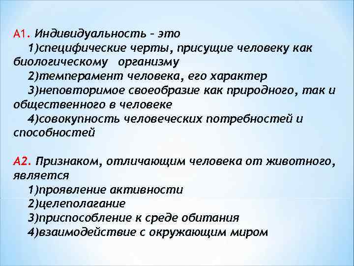 Составьте рассказ об индивидуальности используя план какие черты индивидуальности существуют