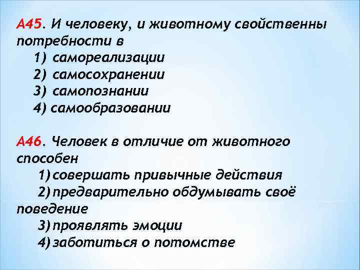 Для обычного человека характерно. Что свойственно и человеку и животному. Какие потребности свойственны и человеку и животному. И человек и животное присуща. Какие потребности присущи и человеку и животному.