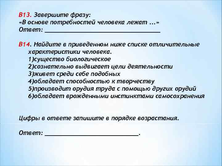 В каждом основном. В основе потребностей человека лежат ответ. Найдите в приведенном списке отличительные. Завершите фразу в основе потребностей человека лежат. Найдите в приведенных ниже списке потребности человека.