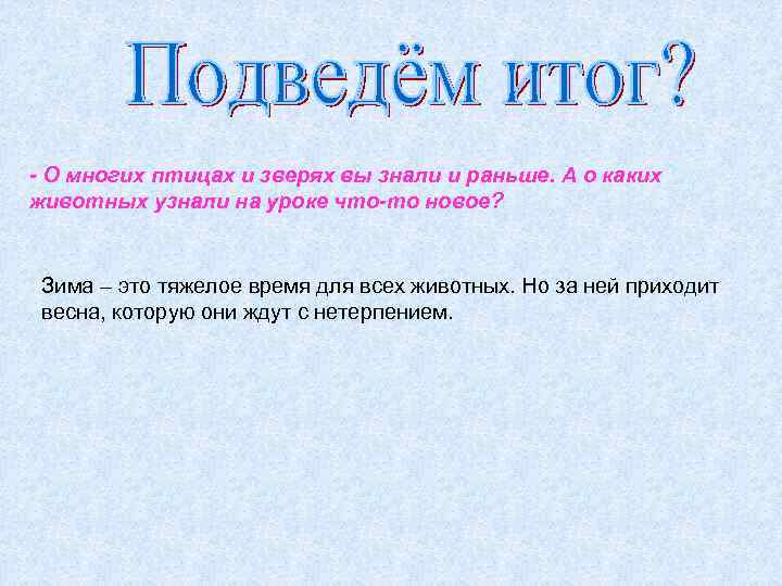 - О многих птицах и зверях вы знали и раньше. А о каких животных