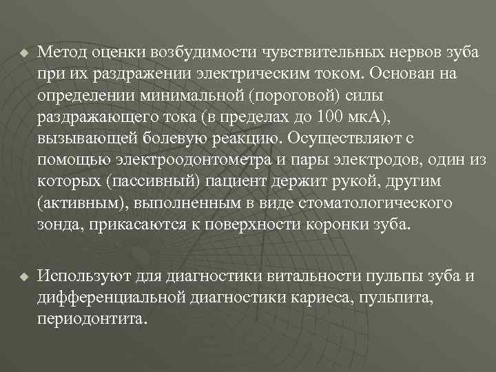 u u Метод оценки возбудимости чувствительных нервов зуба при их раздражении электрическим током. Основан