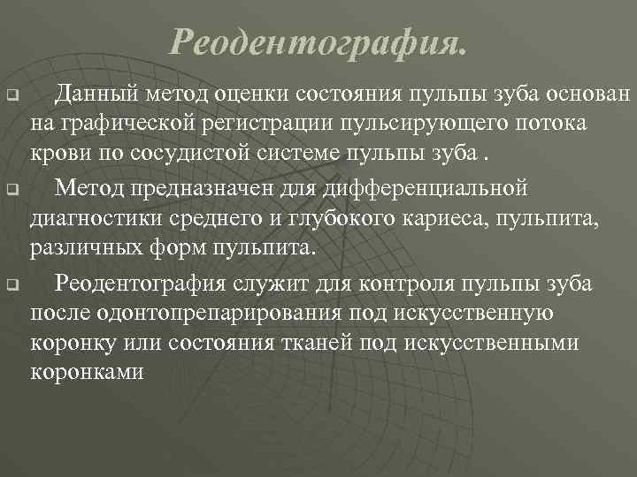 Реодентография. q q q Данный метод оценки состояния пульпы зуба основан на графической регистрации