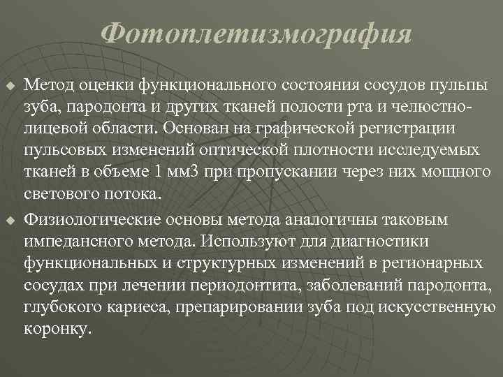 Фотоплетизмография u u Метод оценки функционального состояния сосудов пульпы зуба, пародонта и других тканей