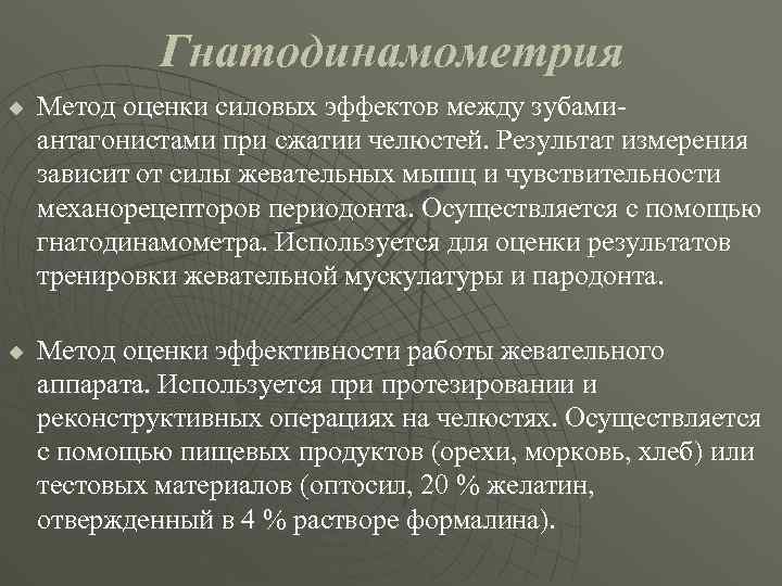 Гнатодинамометрия u u Метод оценки силовых эффектов между зубамиантагонистами при сжатии челюстей. Результат измерения