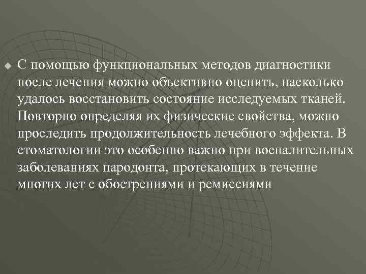u С помощью функциональных методов диагностики после лечения можно объективно оценить, насколько удалось восстановить