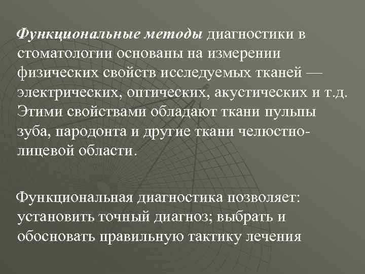 Функциональные методы диагностики в стоматологии основаны на измерении физических свойств исследуемых тканей — электрических,