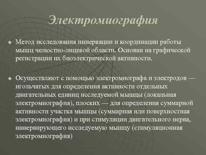 Электромиография u u Метод исследования иннервации и координации работы мышц челюстно-лицевой области. Основан на