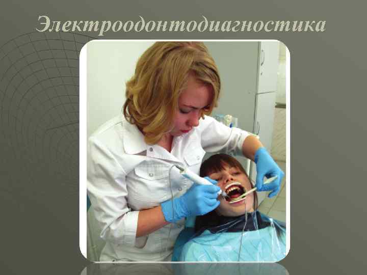 Электроодонтодиагностика 
