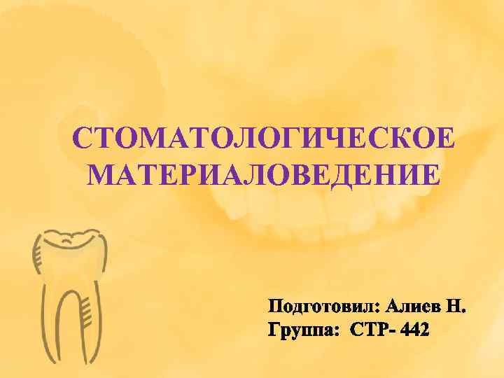СТОМАТОЛОГИЧЕСКОЕ МАТЕРИАЛОВЕДЕНИЕ 