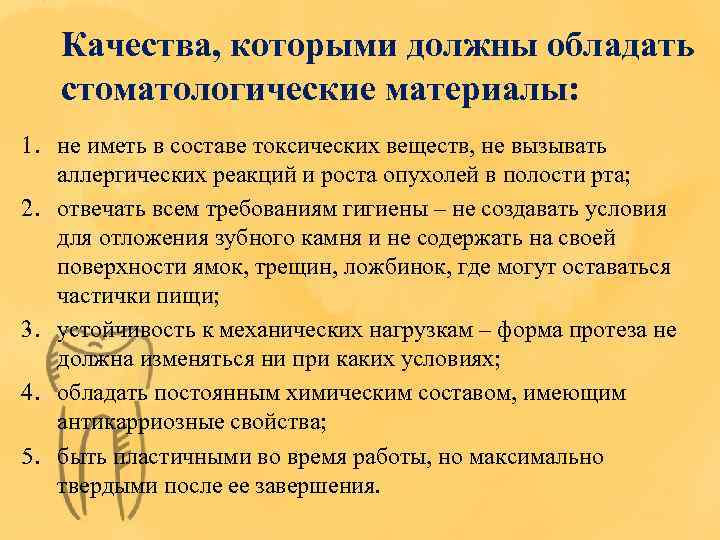 Качества, которыми должны обладать стоматологические материалы: 1. не иметь в составе токсических веществ, не