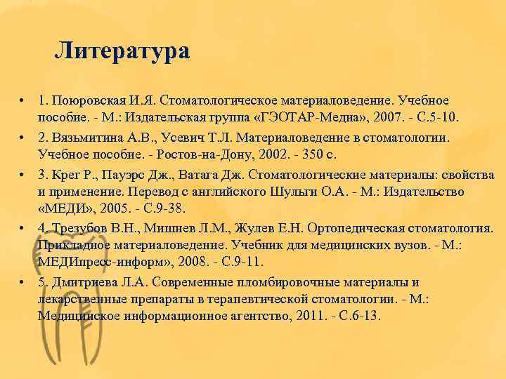 Литература • 1. Поюровская И. Я. Стоматологическое материаловедение. Учебное пособие. - М. : Издательская