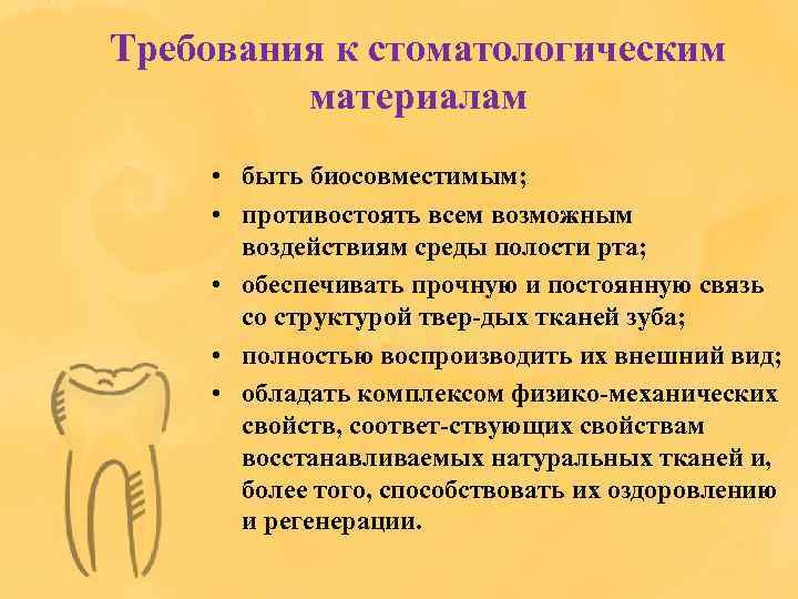 Требования к стоматологическим материалам • быть биосовместимым; • противостоять всем возможным воздействиям среды полости