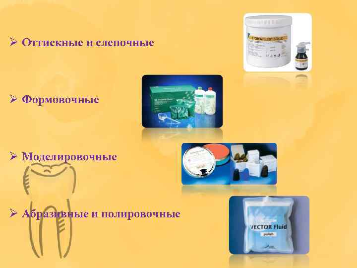 Ø Оттискные и слепочные Ø Формовочные Ø Моделировочные Ø Абразивные и полировочные 