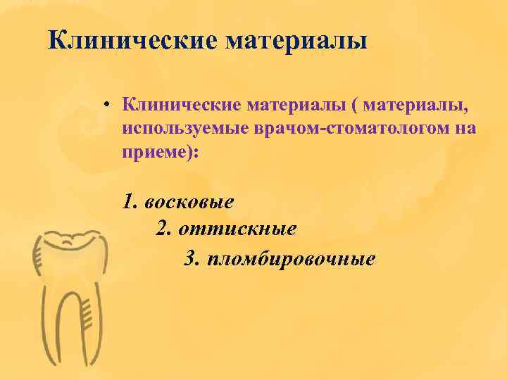 Клинические материалы • Клинические материалы ( материалы, используемые врачом стоматологом на приеме): 1. восковые