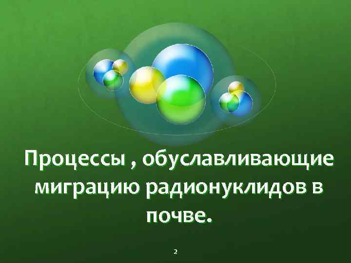 Процессы , обуславливающие миграцию радионуклидов в почве. 2 