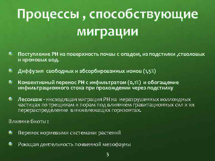 Процессы , способствующие миграции Поступление РН на поверхность почвы с опадом, из подстилки ,
