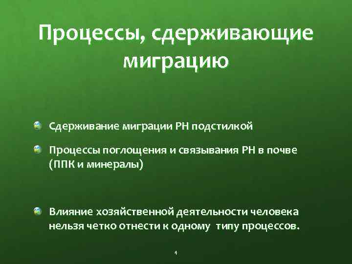 Процессы, сдерживающие миграцию Сдерживание миграции РН подстилкой Процессы поглощения и связывания РН в почве