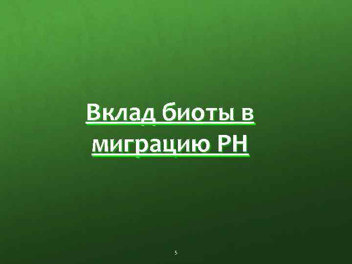 Вклад биоты в миграцию РН 5 