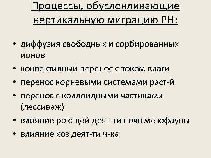 Процессы, обусловливающие вертикальную миграцию РН: • диффузия свободных и сорбированных ионов • конвективный перенос