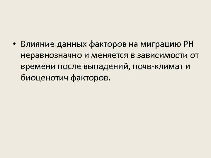  • Влияние данных факторов на миграцию РН неравнозначно и меняется в зависимости от