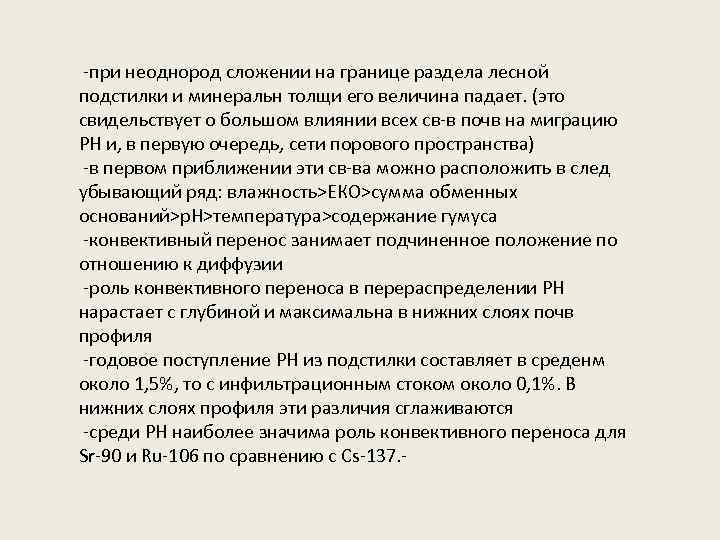 -при неоднород сложении на границе раздела лесной подстилки и минеральн толщи его величина падает.
