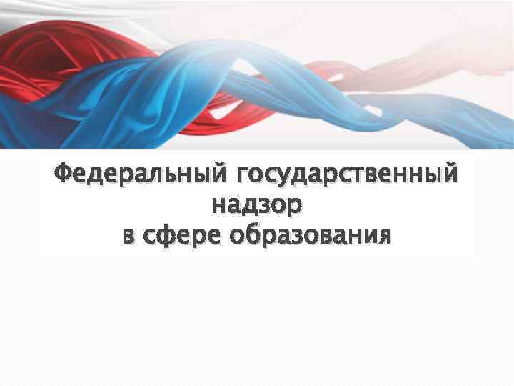 Федеральный государственный надзор в сфере образования 