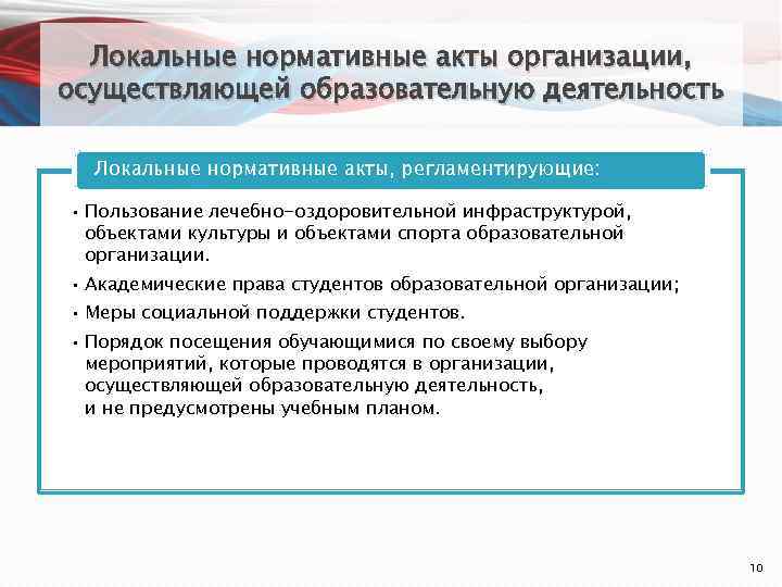 Локальные нормативные акты организации, осуществляющей образовательную деятельность Локальные нормативные акты, регламентирующие: • Пользование лечебно-оздоровительной