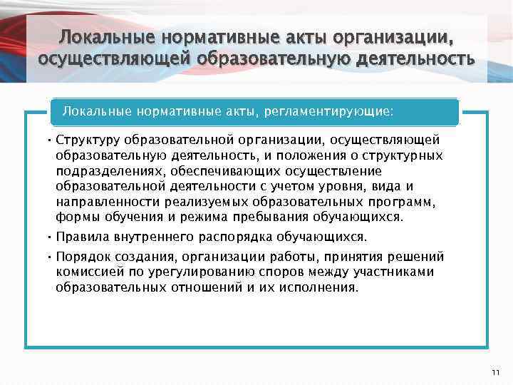 Локальные нормативные акты организации, осуществляющей образовательную деятельность Локальные нормативные акты, регламентирующие: • Структуру образовательной