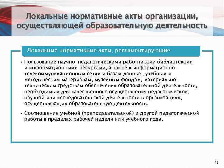 Локальные нормативные акты организации, осуществляющей образовательную деятельность Локальные нормативные акты, регламентирующие: • Пользование научно-педагогическими