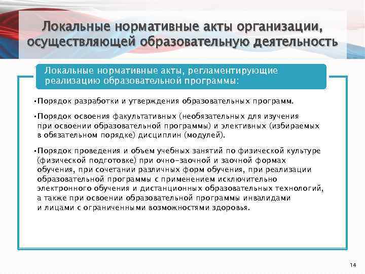 Локальные нормативные акты организации, осуществляющей образовательную деятельность Локальные нормативные акты, регламентирующие реализацию образовательной программы: