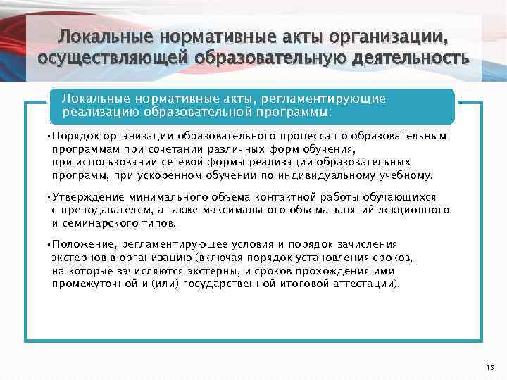 Локальные нормативные акты организации, осуществляющей образовательную деятельность Локальные нормативные акты, регламентирующие реализацию образовательной программы: