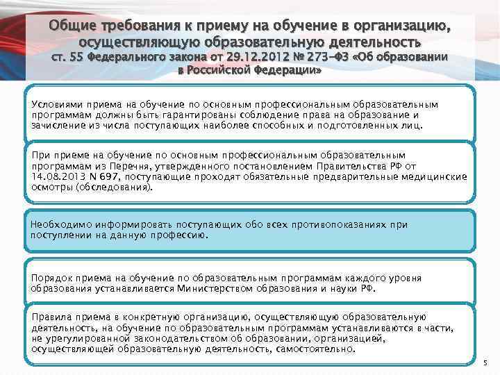 Общие требования к приему на обучение в организацию, осуществляющую образовательную деятельность ст. 55 Федерального