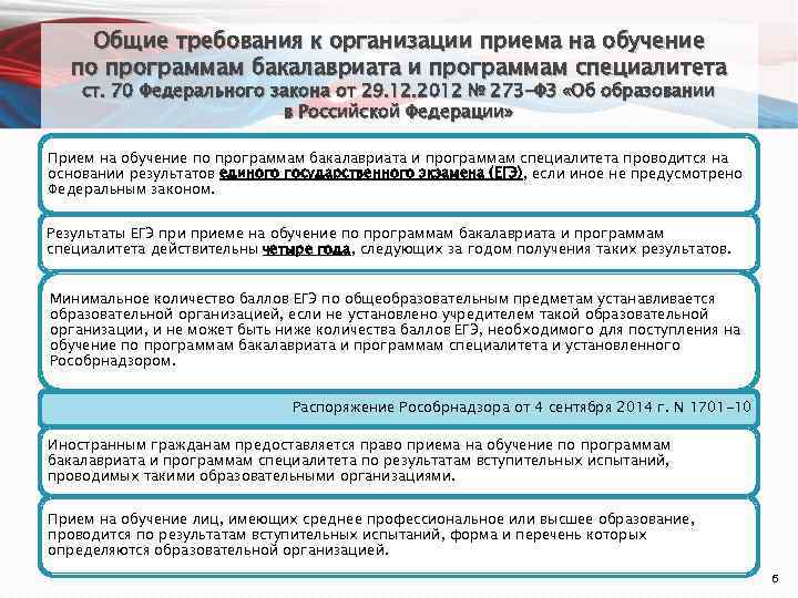 Общие требования к организации приема на обучение по программам бакалавриата и программам специалитета ст.
