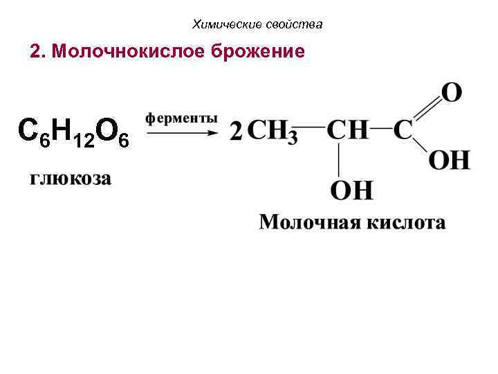 Химические свойства 2. Молочнокислое брожение C 6 H 12 O 6 