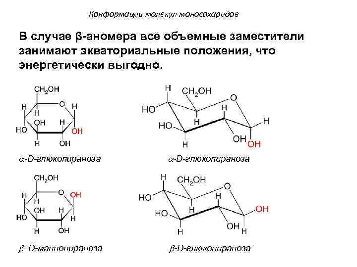 Конформации молекул моносахаридов В случае β-аномера все объемные заместители занимают экваториальные положения, что энергетически