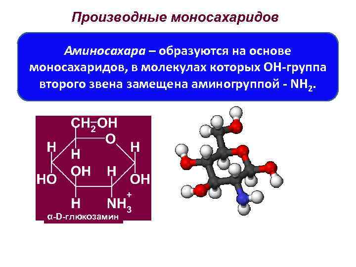 Презентация химические свойства моносахаридов