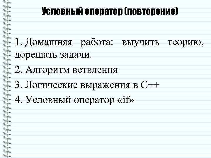 Условный оператор (повторение) 1. Домашняя работа: выучить теорию, дорешать задачи. 2. Алгоритм ветвления 3.