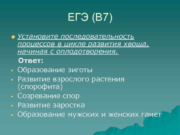 ЕГЭ (В 7) u § § § Установите последовательность процессов в цикле развития хвоща,