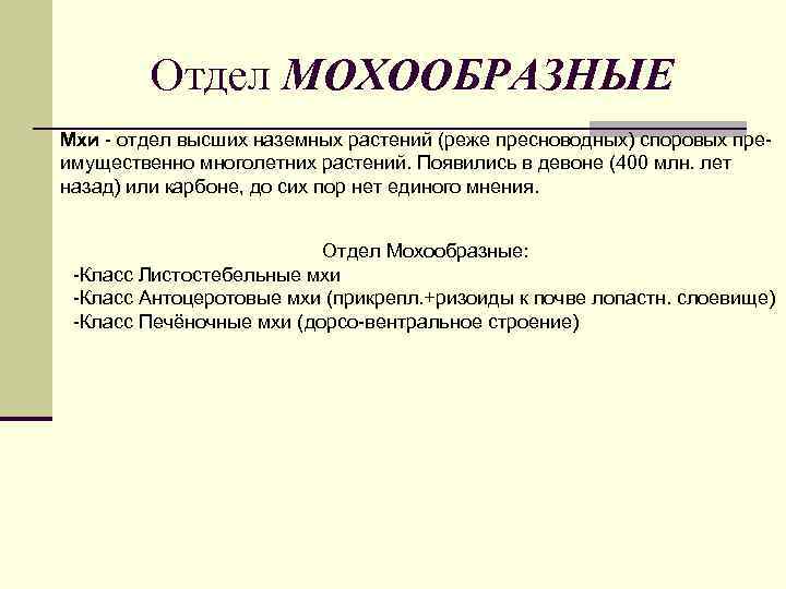 Отдел МОХООБРАЗНЫЕ Мхи - отдел высших наземных растений (реже пресноводных) споровых преимущественно многолетних растений.