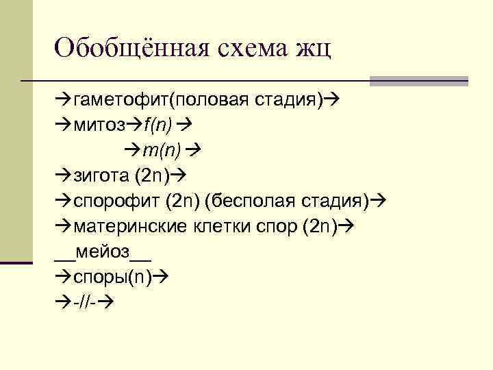 Обобщённая схема жц гаметофит(половая стадия) митоз f(n) m(n) зигота (2 n) спорофит (2 n)